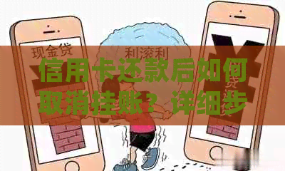 信用卡还款后如何取消挂账？详细步骤及原因解析