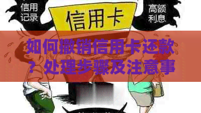 如何撤销信用卡还款？处理步骤及注意事项