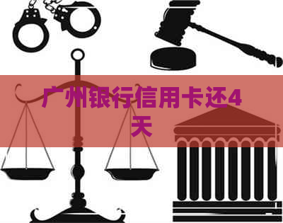 广州银行信用卡还4天
