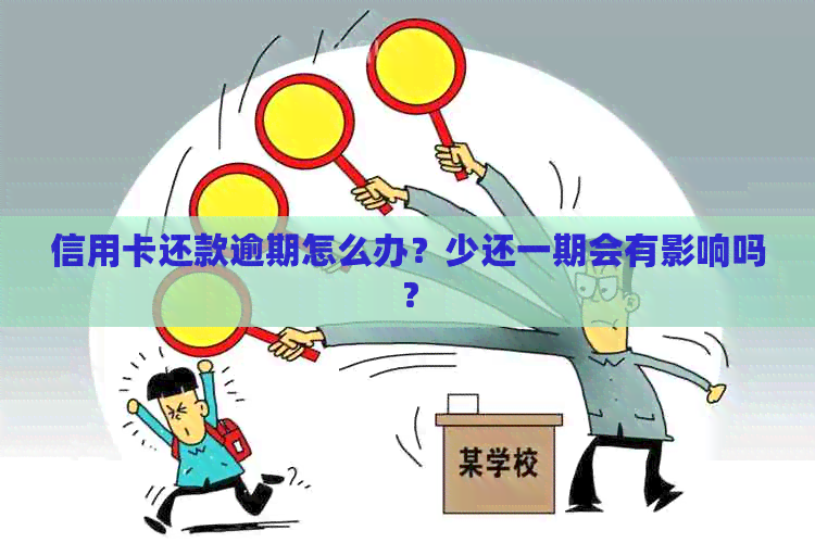 信用卡还款逾期怎么办？少还一期会有影响吗？