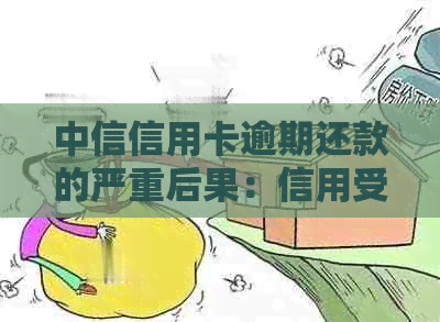 中信信用卡逾期还款的严重后果：信用受损、罚息累积，如何避免？