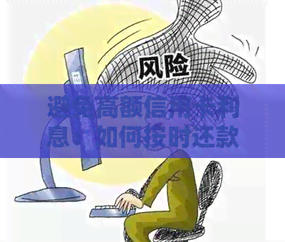 避免高额信用卡利息：如何按时还款以减少全额利息负担