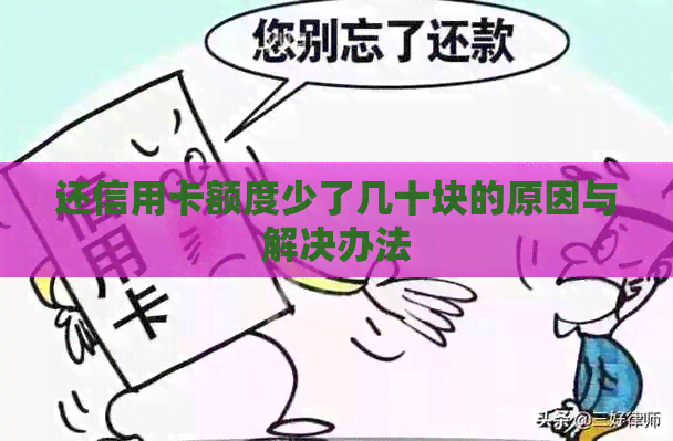还信用卡额度少了几十块的原因与解决办法