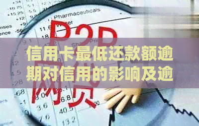 信用卡更低还款额逾期对信用的影响及逾期后的处理方式