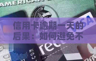 信用卡逾期一天的后果：如何避免不良信用记录？
