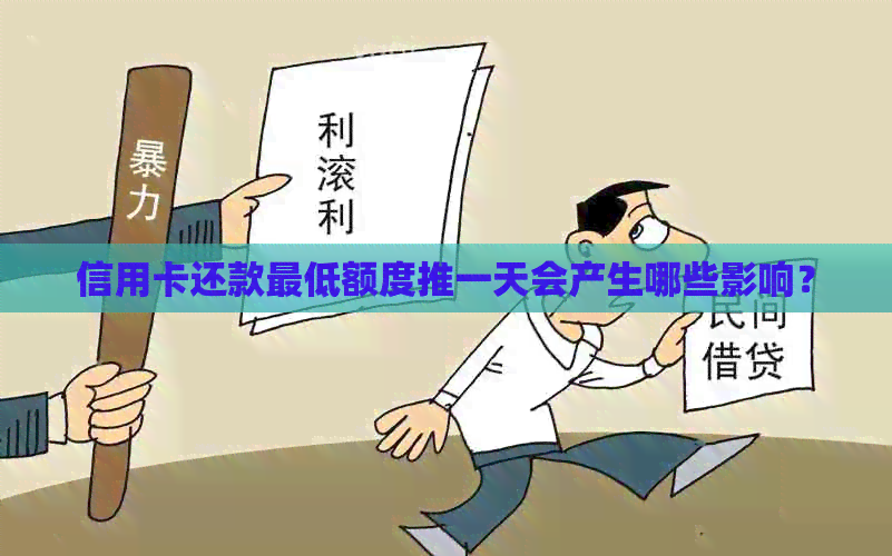 信用卡还款更低额度推一天会产生哪些影响？