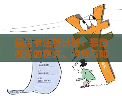 信用卡还款计划：恶意透支的定义、判断与如何避免？