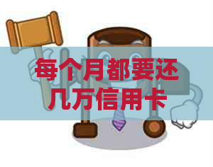 每个月都要还几万信用卡
