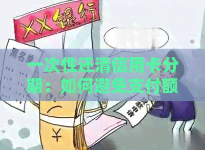 一次性还清信用卡分期：如何避免支付额外利息的全攻略