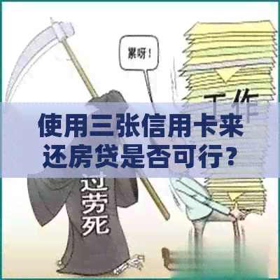 使用三张信用卡来还房贷是否可行？