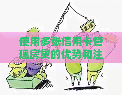 使用多张信用卡管理房贷的优势和注意事项