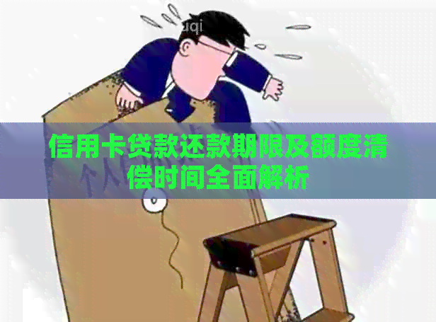 信用卡贷款还款期限及额度清偿时间全面解析