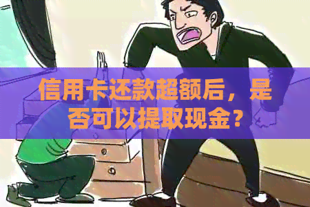 信用卡还款超额后，是否可以提取现金？