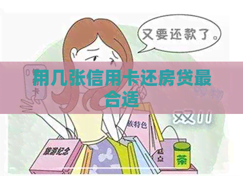 用几张信用卡还房贷最合适