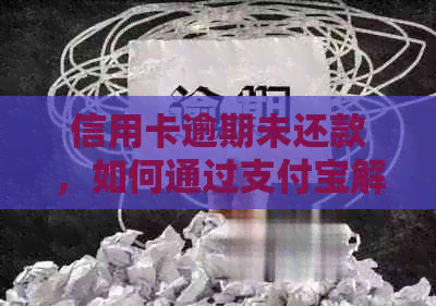 信用卡逾期未还款，如何通过支付宝解决还款问题及避免逾期？