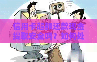 信用卡超额还款现金提取安全吗？如何处理？