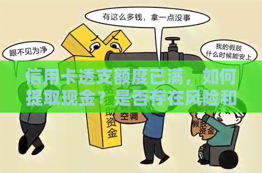 信用卡透支额度已满，如何提取现金？是否存在风险和限制？