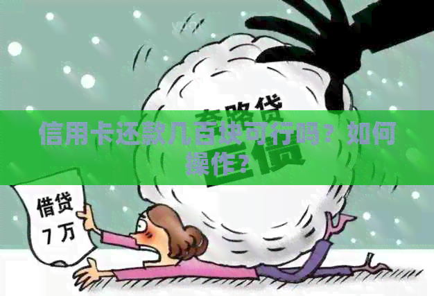 信用卡还款几百块可行吗？如何操作？
