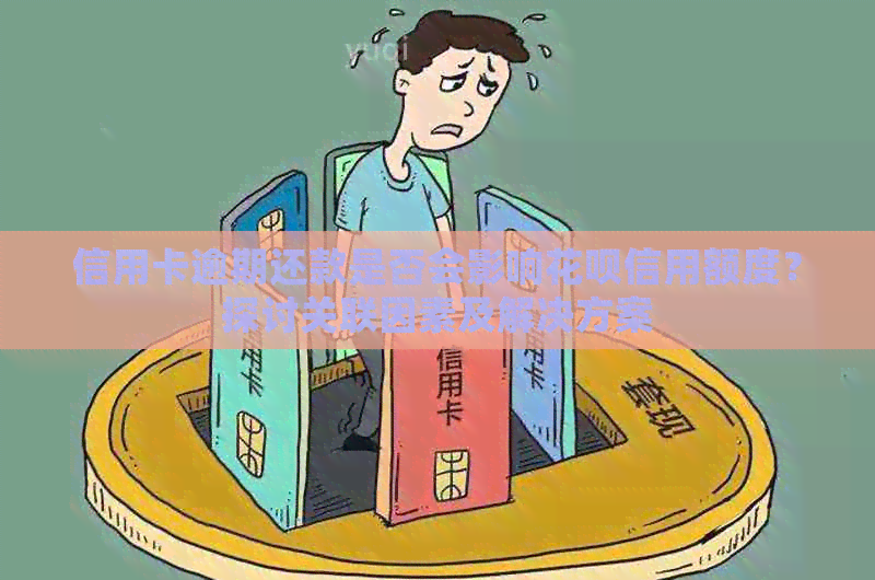 信用卡逾期还款是否会影响信用卡信用额度？探讨关联因素及解决方案