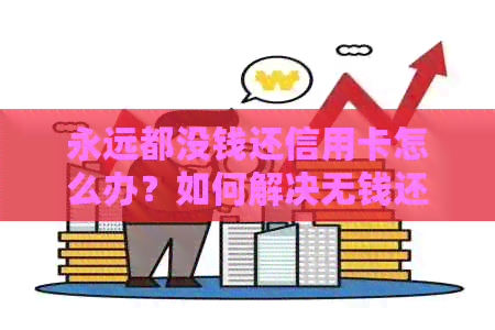 永远都没钱还信用卡怎么办？如何解决无钱还款困扰