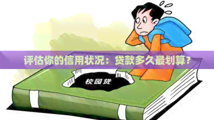 评估你的信用状况：贷款多久最划算？