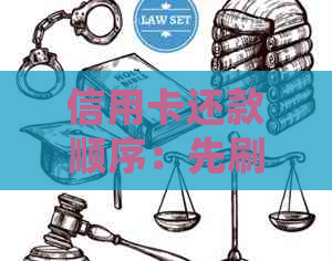 信用卡还款顺序：先刷后还还是先还后刷？哪个更合适？