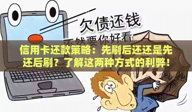 信用卡还款策略：先刷后还还是先还后刷？了解这两种方式的利弊！