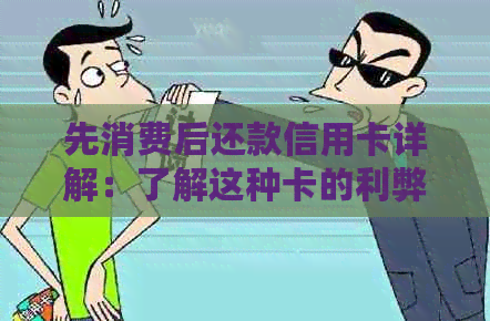先消费后还款信用卡详解：了解这种卡的利弊与适用场景