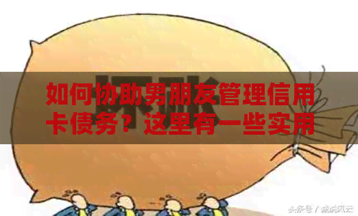 如何协助男朋友管理信用卡债务？这里有一些实用建议！