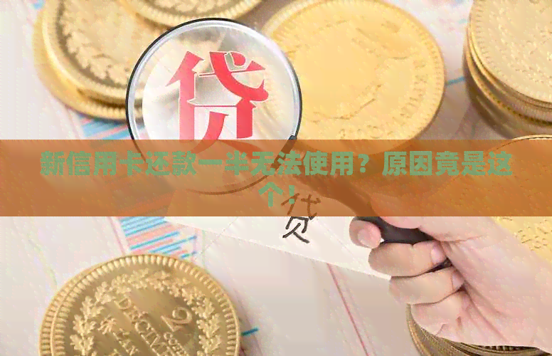 新信用卡还款一半无法使用？原因竟是这个！