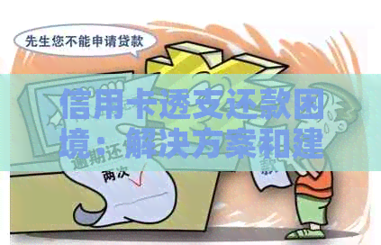 信用卡透支还款困境：解决方案和建议