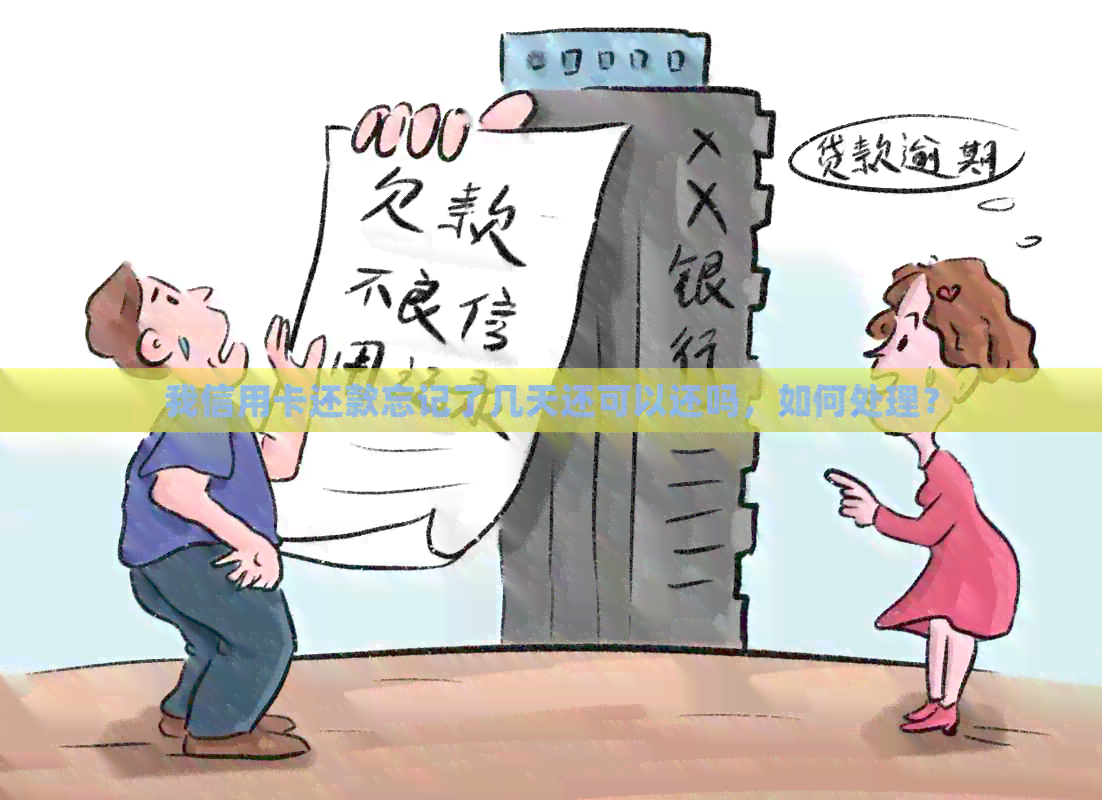 我信用卡还款忘记了几天还可以还吗，如何处理？