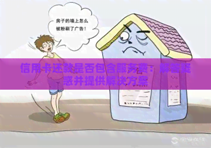 信用卡还款是否包含服务费：解答疑惑并提供解决方案