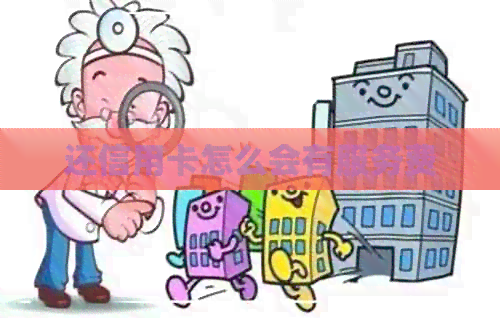 还信用卡怎么会有服务费