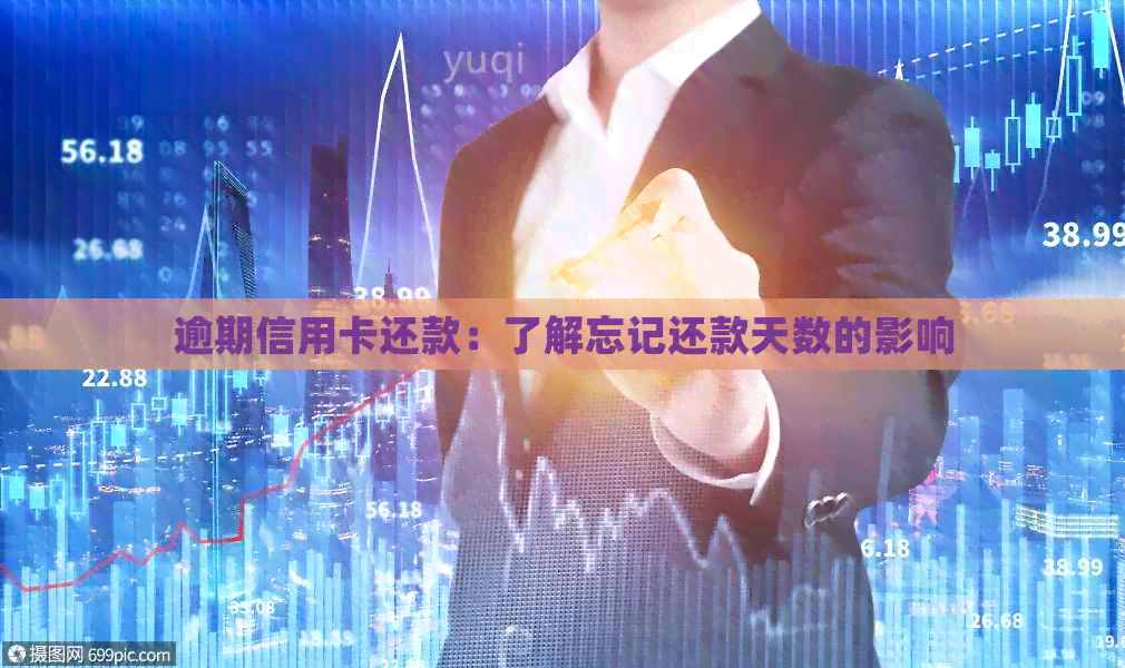 逾期信用卡还款：了解忘记还款天数的影响