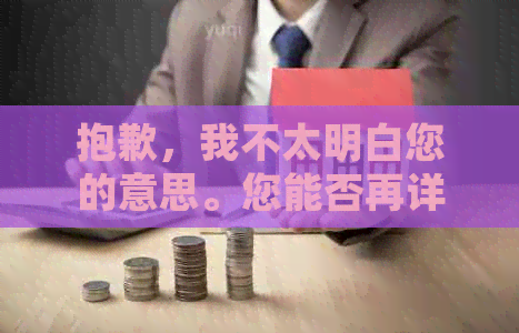 抱歉，我不太明白您的意思。您能否再详细说明一下您的需求？谢谢！