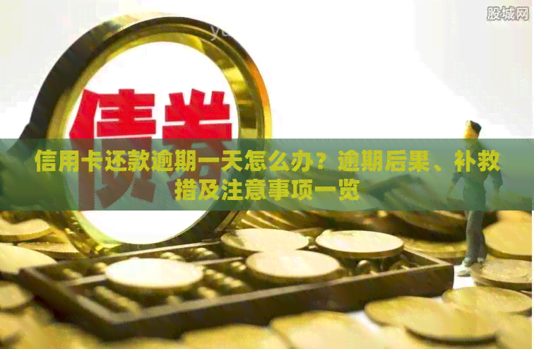 信用卡还款逾期一天怎么办？逾期后果、补救措及注意事项一览