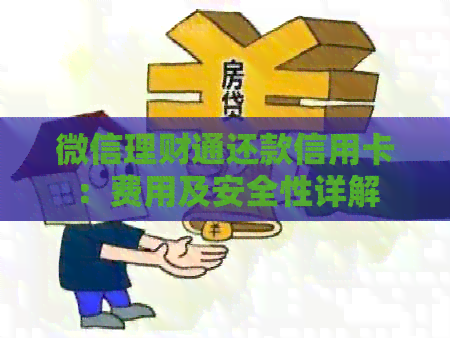 微信理财通还款信用卡:费用及安全性详解 微信理财通还款信用卡:费用及安全性详解