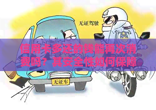 信用卡多还的钱能再次消费吗？其安全性如何保障？