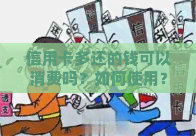 信用卡多还的钱可以消费吗？如何使用？现在就来了解详情！????