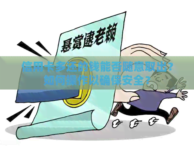 信用卡多还的钱能否随意取出？如何操作以确保安全？
