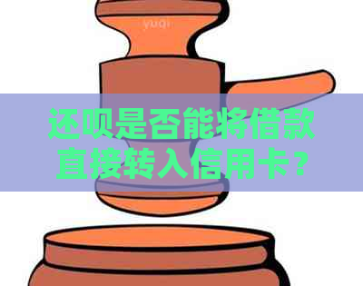 还款是否能将借款直接转入信用卡？还款期限和利率是多少？