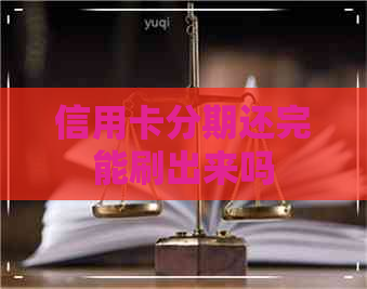 信用卡分期还完能刷出来吗
