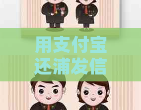 用支付宝还浦发信用卡怎么还款？无法完成操作，求解答！