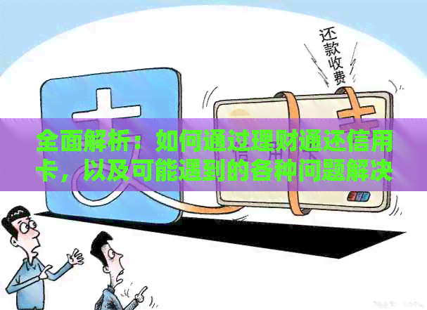 全面解析：如何通过理财通还信用卡，以及可能遇到的各种问题解决方法