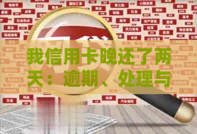 我信用卡晚还了两天：逾期、处理与影响全解析