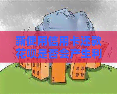 新使用信用卡还款信用卡是否会产生利息？如何避免额外费用？