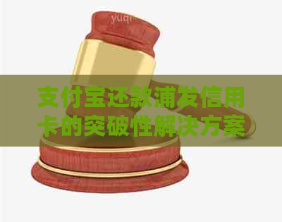 支付宝还款浦发信用卡的突破性解决方案，不再担心超过5万限额