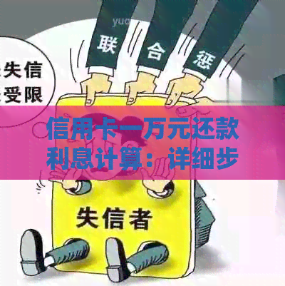 信用卡一万元还款利息计算：详细步骤及可能影响因素解析
