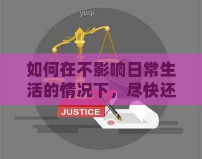 如何在不影响日常生活的情况下，尽快还清5千信用卡欠款？